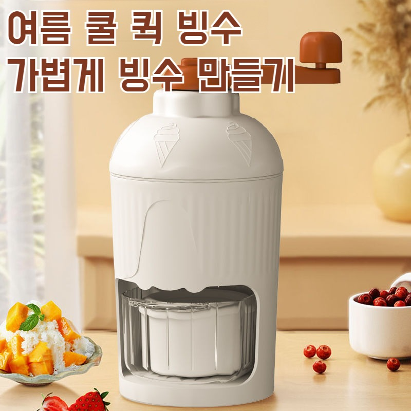 가정용 소형 핸드빙수기 휴대용 빙수기 스무디 퀵메이커 휴대용 빙수기