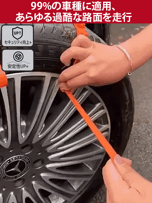 滑り止めタイヤチェーン
