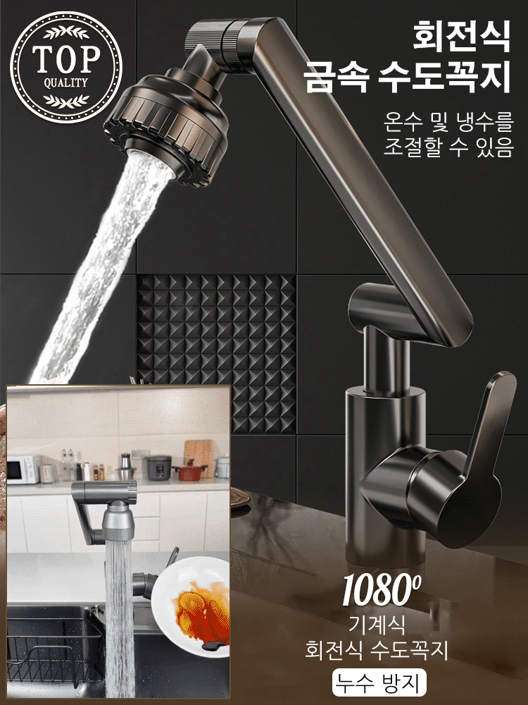 1080° 회전식 수도꼭지