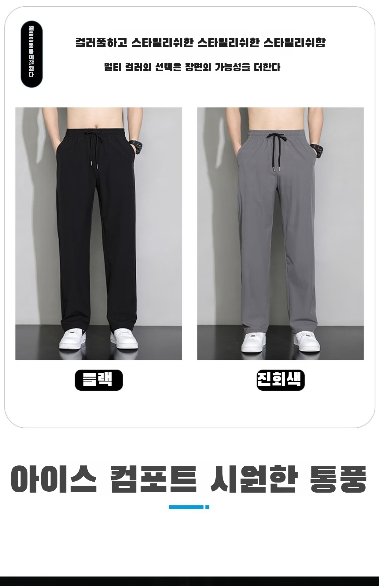 얇고 시원한 냉장고 바지 착용샷