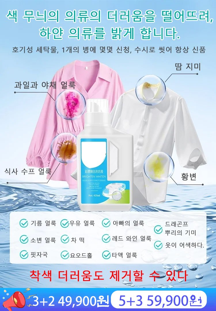 얼룩 및 황변 제거 컬러 표백 액체 세제