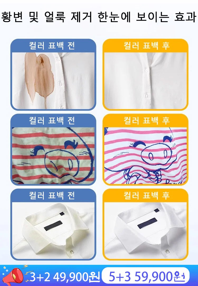 얼룩 및 황변 제거 컬러 표백 액체 세제