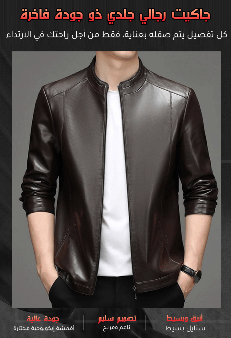 جاكيت رجالي بالياقة الواقفة من جلد الغنم