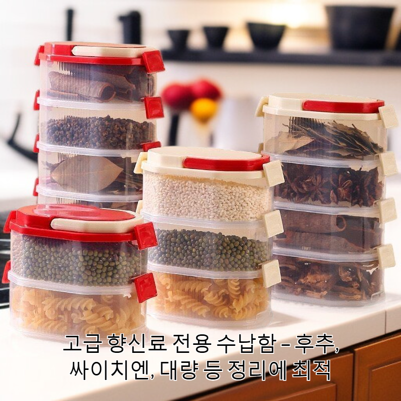 향신료 보관함