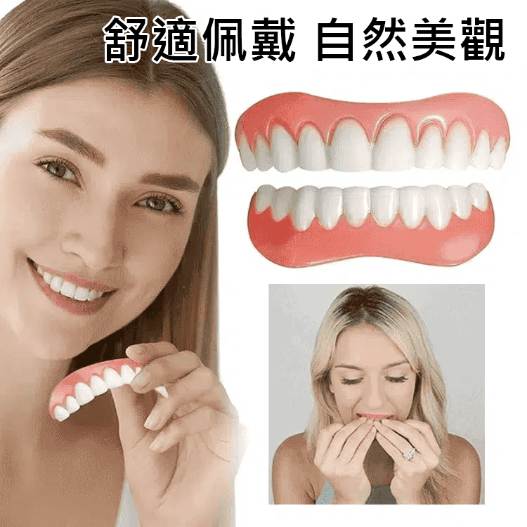 舒適美牙假牙