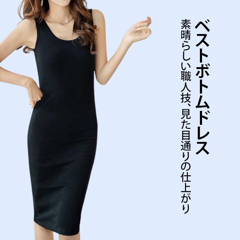 ベストボトムドレス