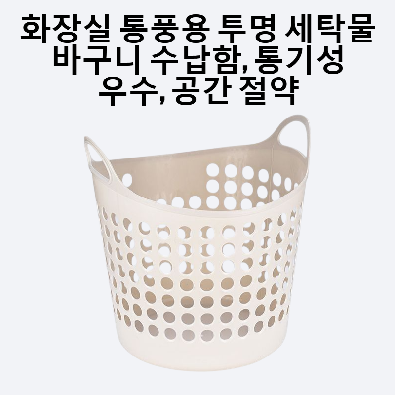 화장실 통풍용 투명 세탁물 바구니 수납함