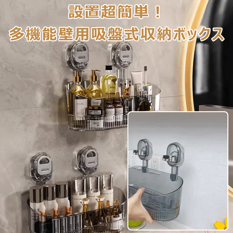 多機能壁用吸盤式収納ボックス