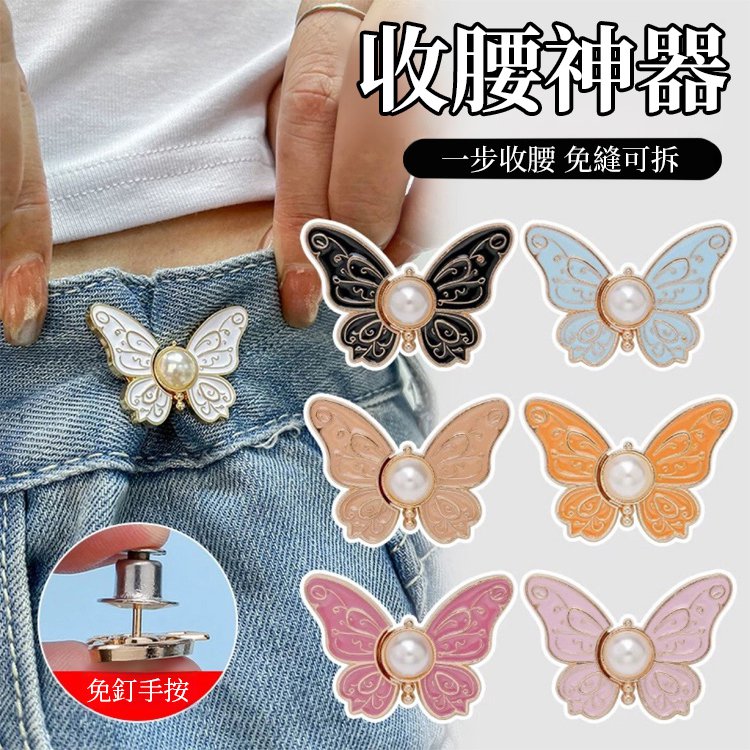 免釘免縫蝴蝶調節扣