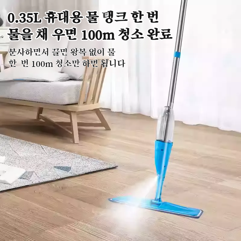 분무걸레로 먼지와 오염 제거