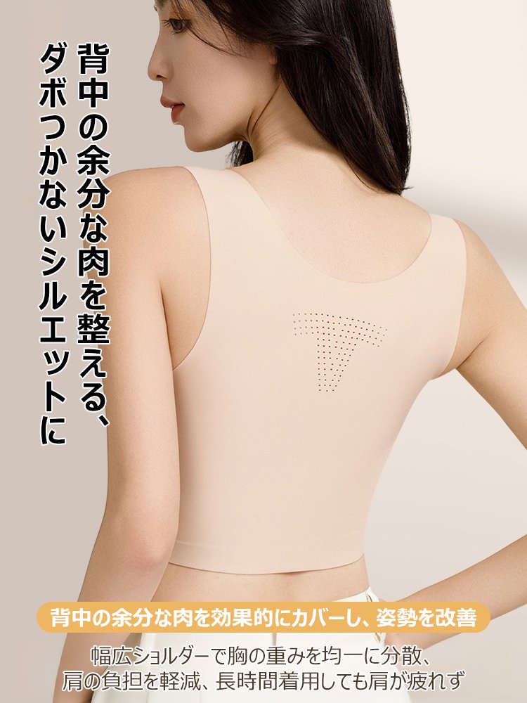 世界的なランジェリーデザイナー特製、大きな胸を小さく見せるスリム効果、副乳抑制、垂れ防止シームレス背心型インナー