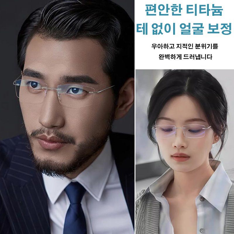 순수 티타늄 골드 무테 블루라이트 차단 돋보기 안경