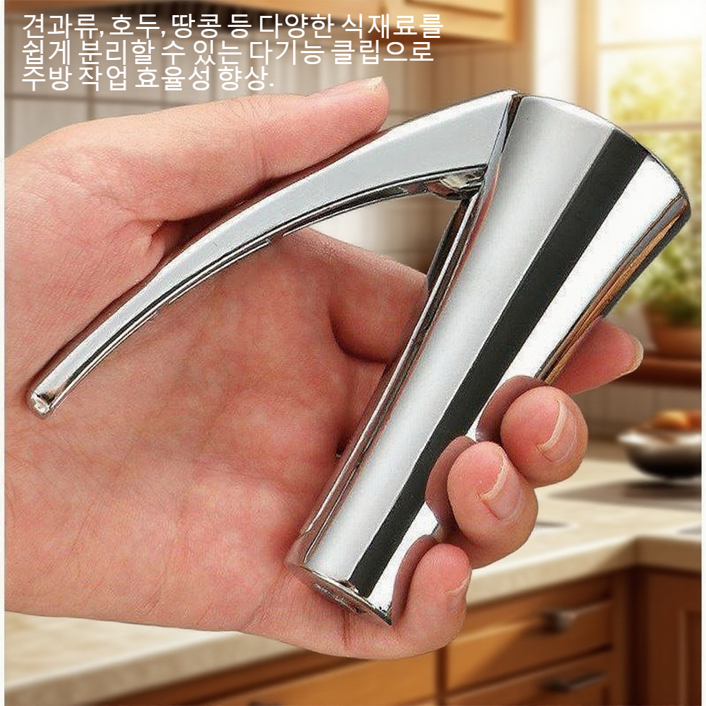 주방 다기능 호두 견과류 클립