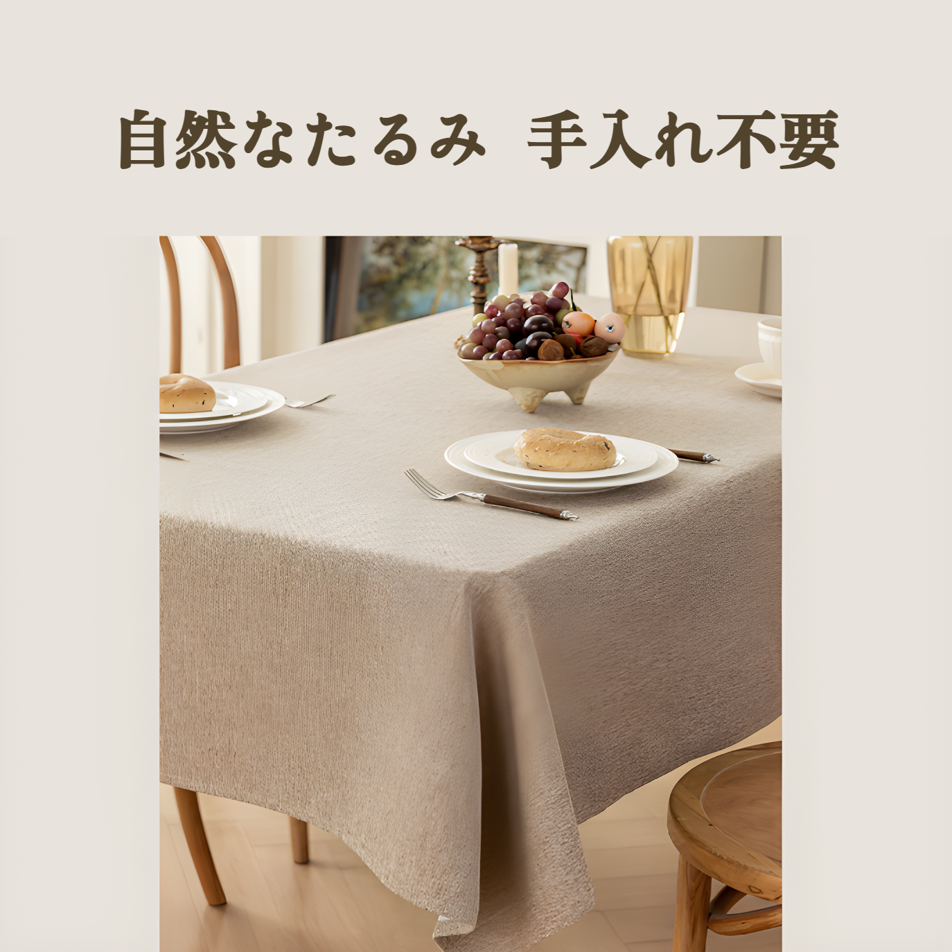お手入れ簡単な無地のテーブルカバー