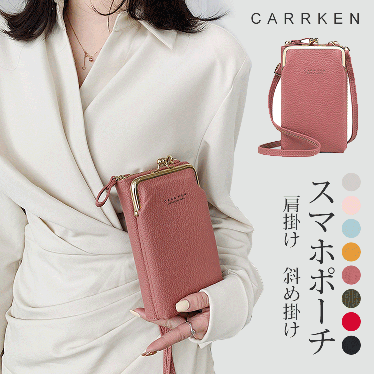 【スマホポーチ】手持ち・肩掛けの2WAY仕様、手に持つだけで、ほら印象的。