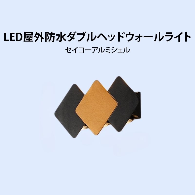LED屋外防水ダブルヘッドウォールライト
