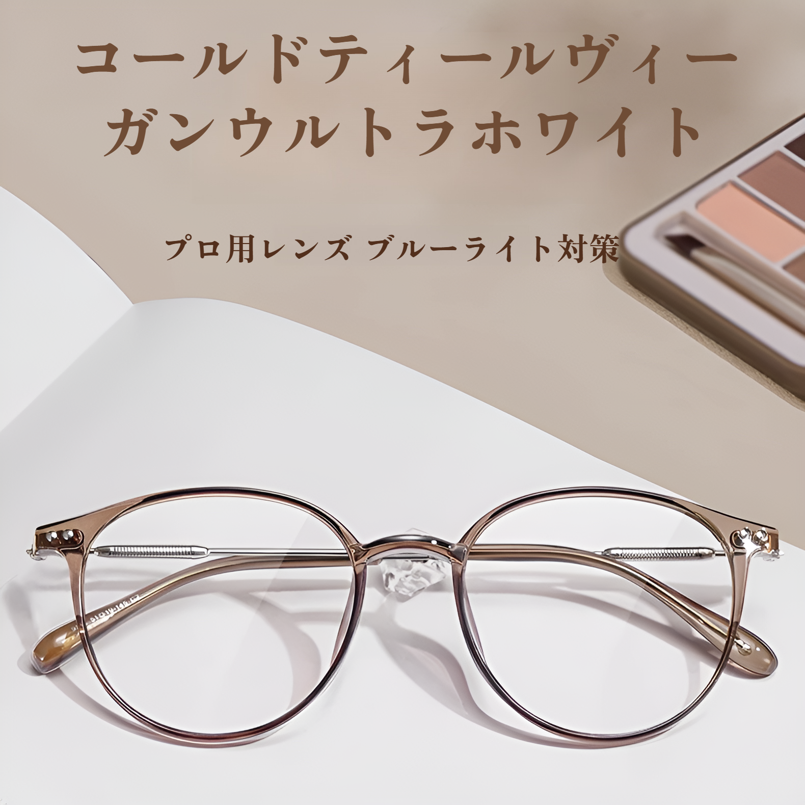 ウルトラライトブラウン メガネ 度なし ブルーライトカット すっぴん 大きいフレーム メガネ レディース ファッションアイテム