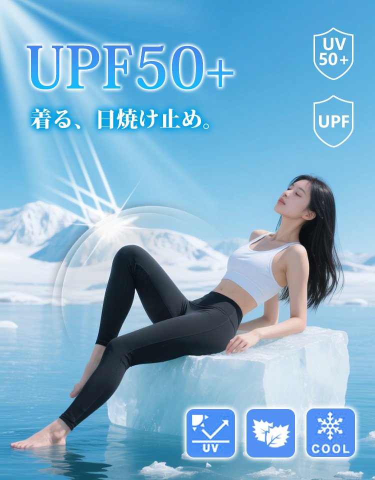 ひんやり着圧レギンス