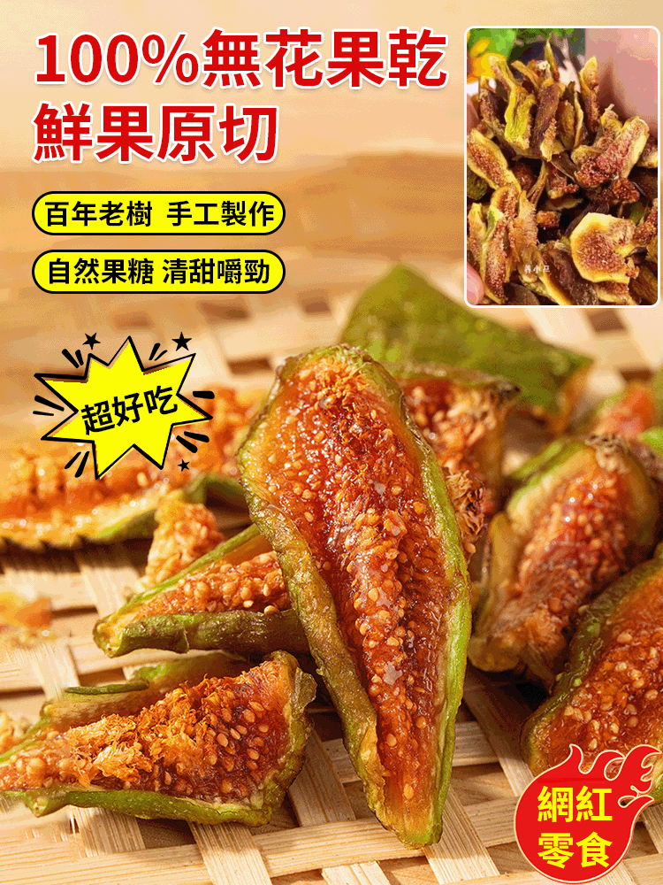 百年老樹無花果乾