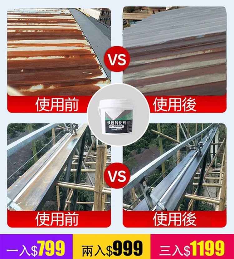 【免人工除鏽】鐵鏽轉化劑