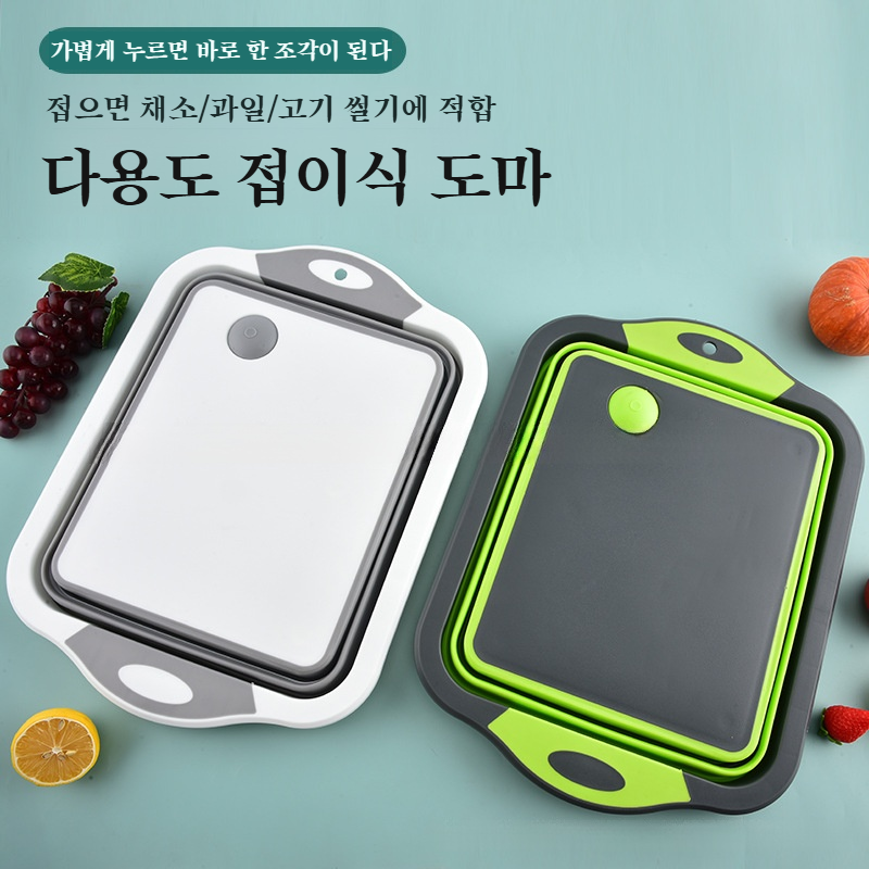다기능 접이식 도마 휴대용 식판 두 가지 용도의 물빠짐 바구니 3in1 야채 세척 대야 다기능 접이식 채소 절단 대야