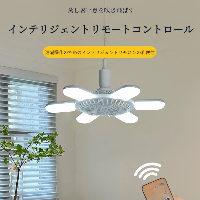 インテリジェントリモコンファンライト 寝室用シャンデリア ダイニングルームねじリビングルームファンライト