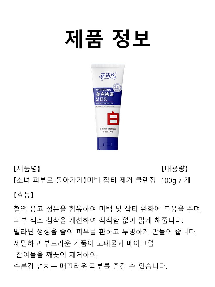 【소녀 피부로 돌아가기】미백 잡티 제거 클렌징