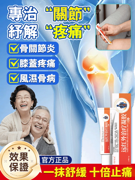 【肩頸腰腿痛專用】遠紅外線治療凝膠