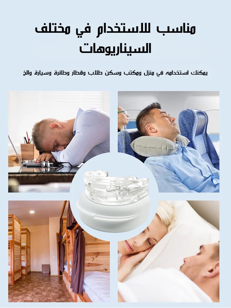 تقويم الأسنان قابل للتعديل لتحسين وعلاج الشخير【منقذ النوم】