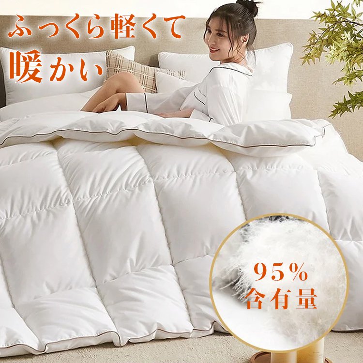ホワイトグースダウン掛け布団