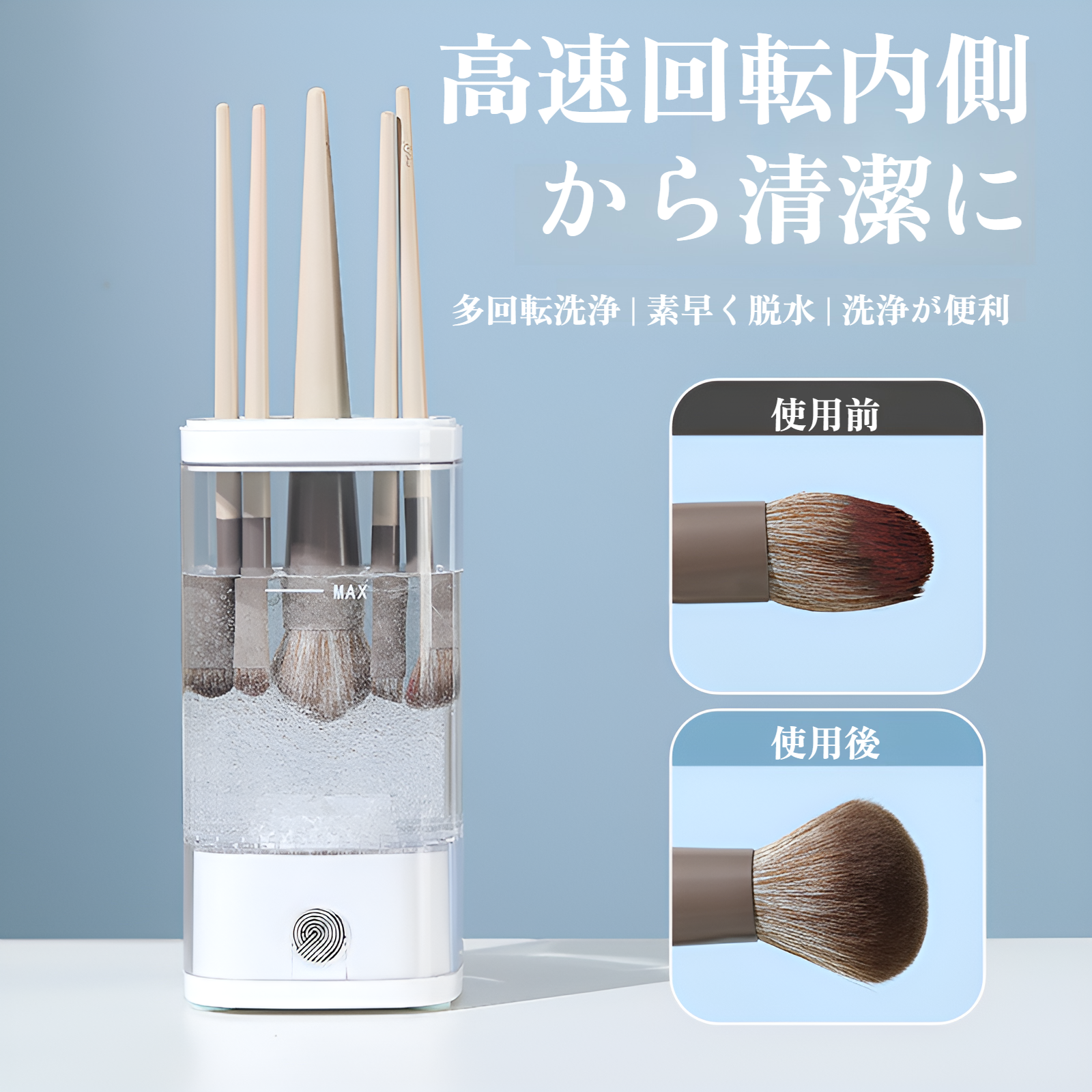 メイクブラシ・スポンジ自動クリーナー