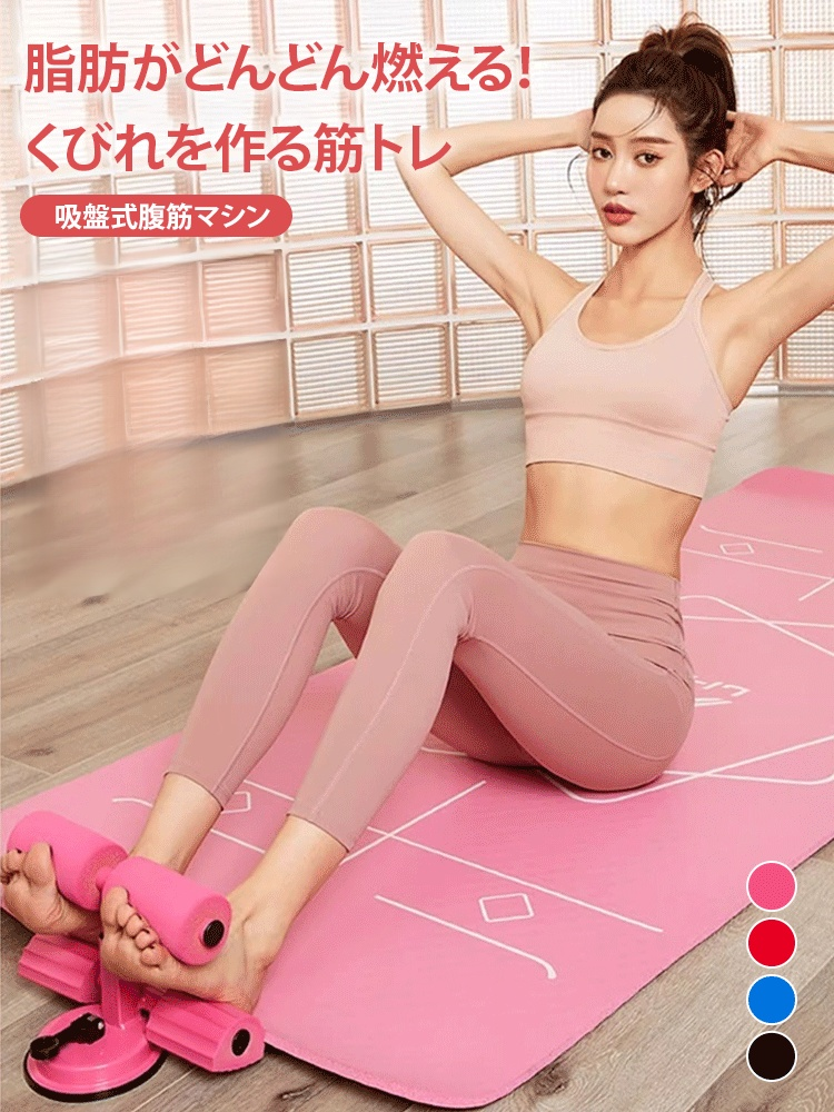 吸盤式腹筋マシン 