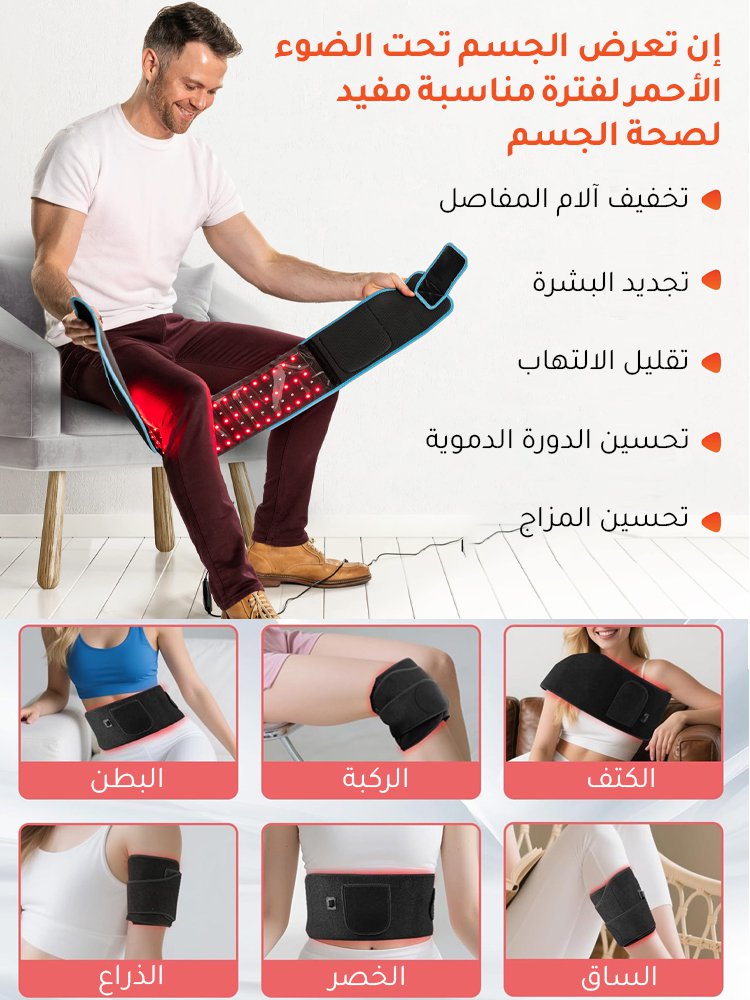 حزام علاج متعدد الوظائف بالأشعة تحت الحمراء والضوء الأحمر(لا حاجة للذهاب إلى المستشفى بشكل متكررا)