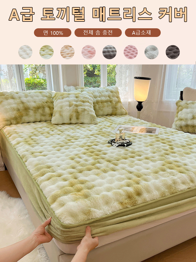 A급 고중량 토끼털 매트리스 커버