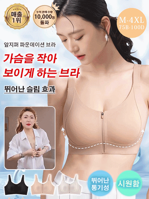 국민 속옷 브랜드 신상! 큰 가슴 교정 × 앞 지퍼 얇은 노와이어로 처짐 방지! F컵조차 입는 순간 종잇장처럼 슬림해지는 마법! 