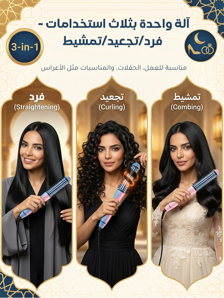 مكواة شعر متعددة الوظائف: تجفف الشعر بسرعة، تمنح الشعر كثافة، وتستخدم كمشط لفرد الشعر وكـ مكواة لتجع