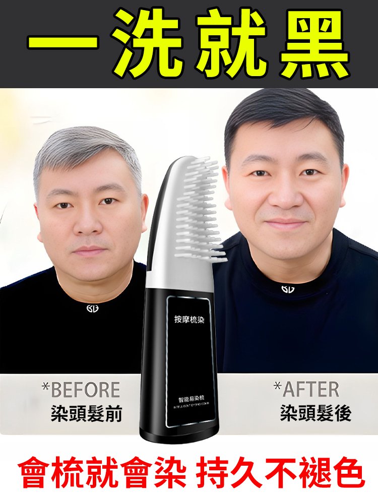 【輕鬆蓋白一梳即黑】智能易梳染植物配方