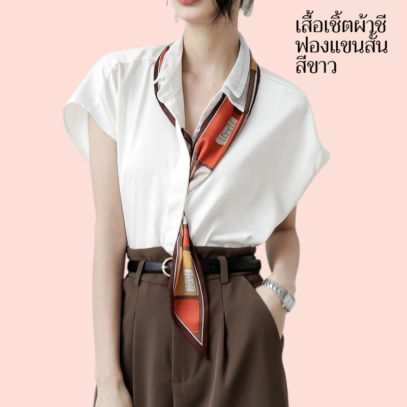 เสื้อเชิ้ตผ้าชีฟองแขนสั้นสีขาว สไตล์ฝรั่งเศส บางเบา เหมาะกับฤดูร้อน
