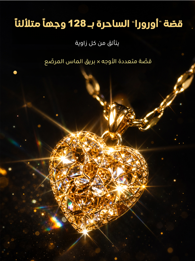 【فخامة تضاهي أرقى الأزياء الخليجية】 قلادة من الألماس على شكل قلب، متألقة بقطعٍ متعدد الأوجه