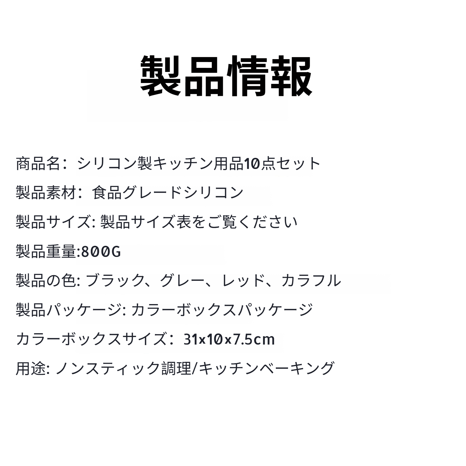 高品質なシリコン製キッチンツール10点セット全体画像