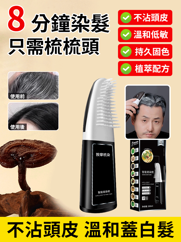 【輕鬆蓋白一梳即黑】智能易梳染植物配方