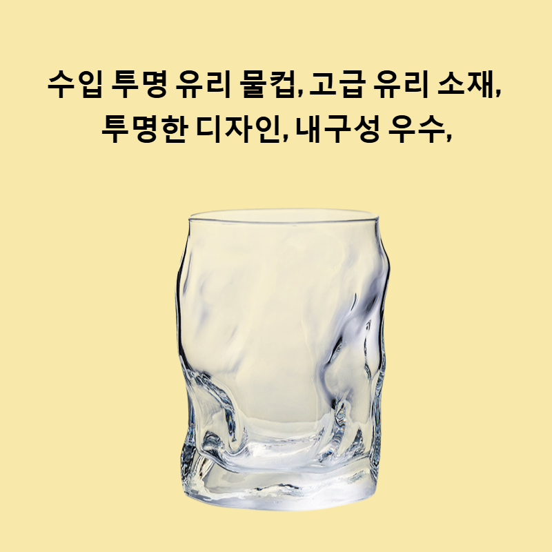 수입 투명 유리 물컵