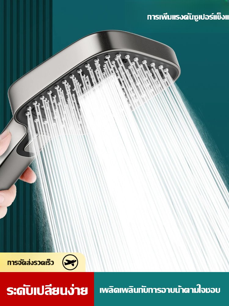 ฝักบัวแรงดันสูง แผงออกน้ำขนาดใหญ่ ปรับได้สามระดับ