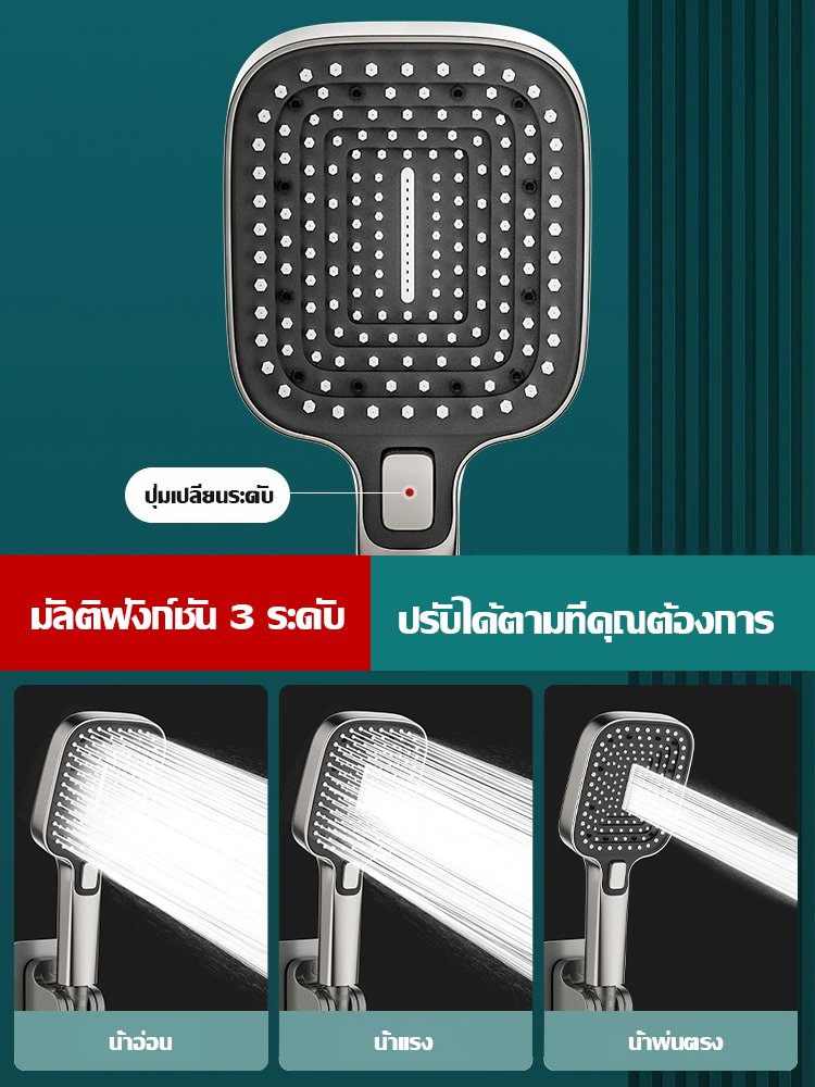 ฝักบัวแรงดันสูง แผงออกน้ำขนาดใหญ่ ปรับได้สามระดับ