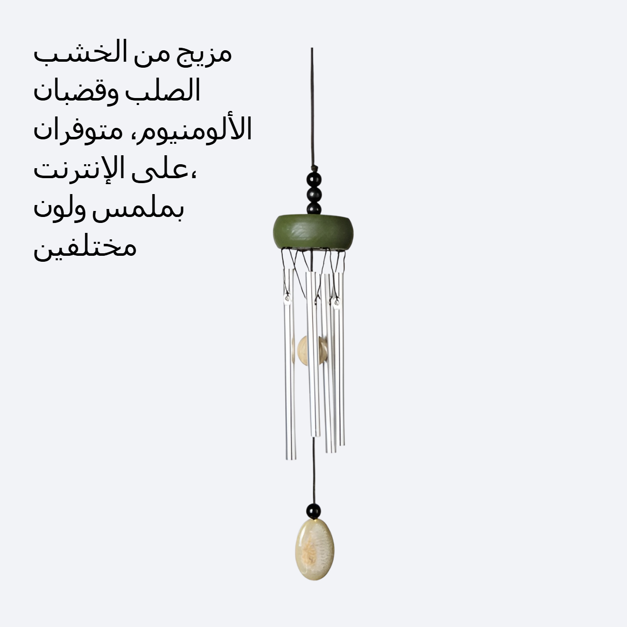 جرس الرياح الصغير الطازج