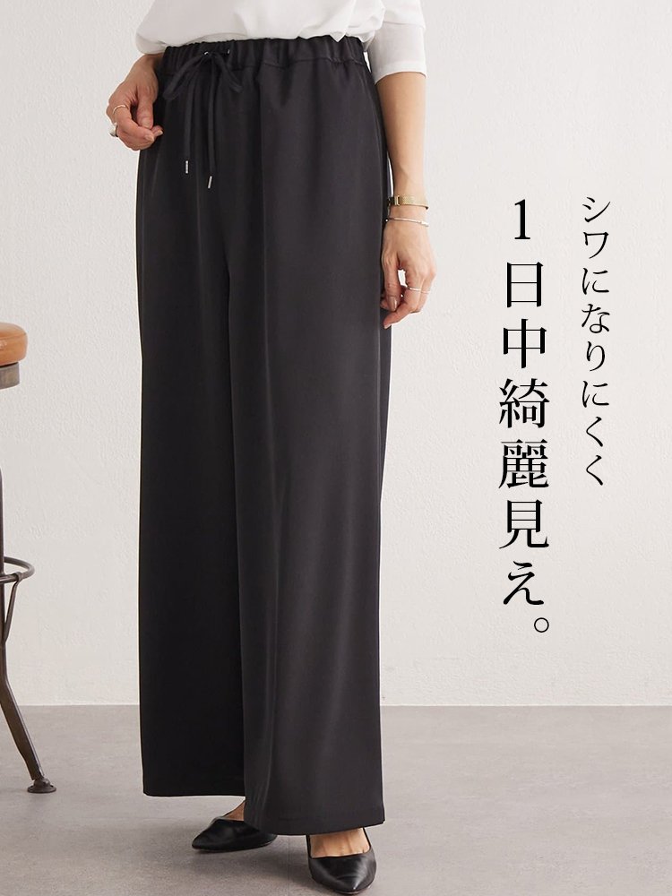 美脚効果抜群！ドレープ性ワイドパンツ