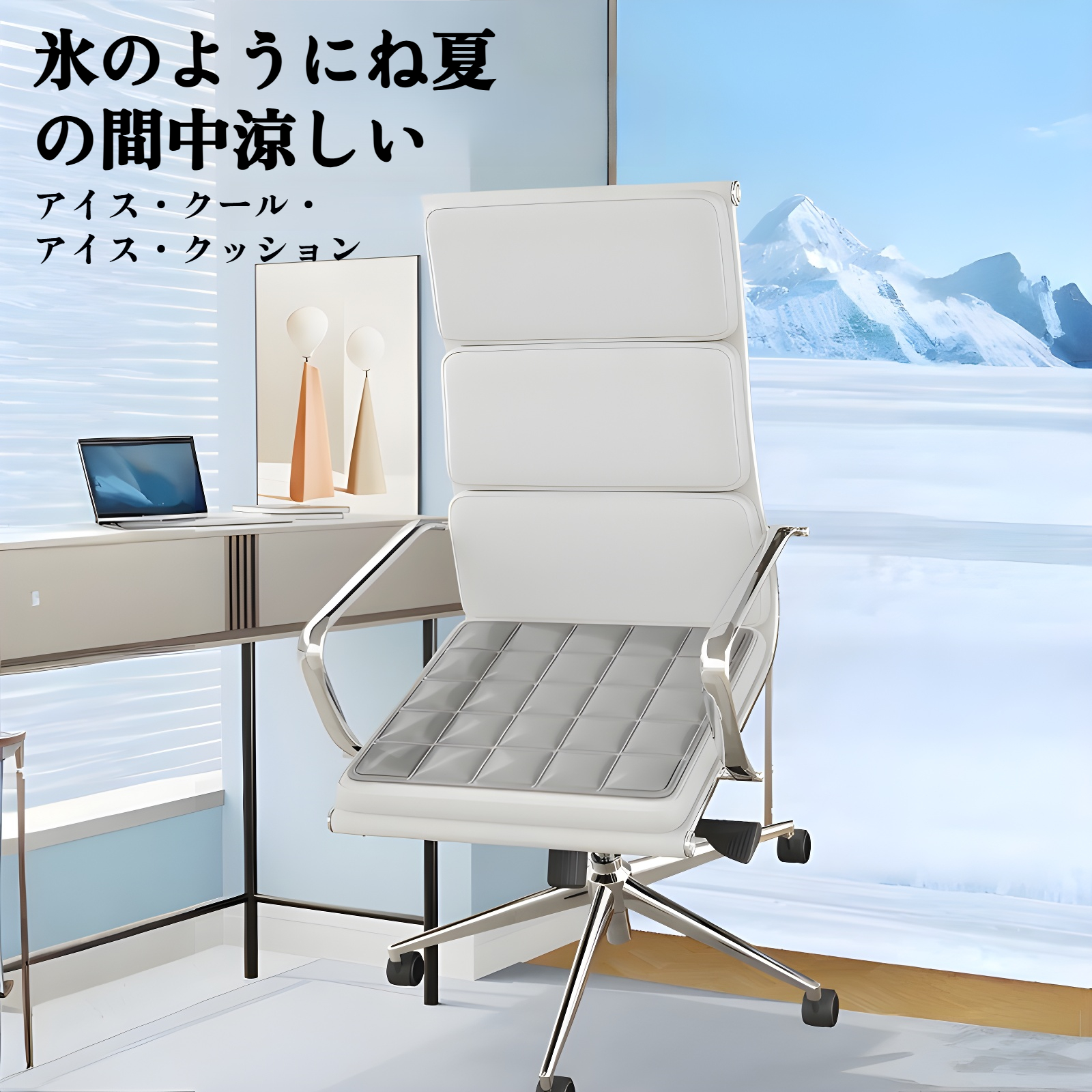 ひんやり涼しいチェアパッド・夏用クッション