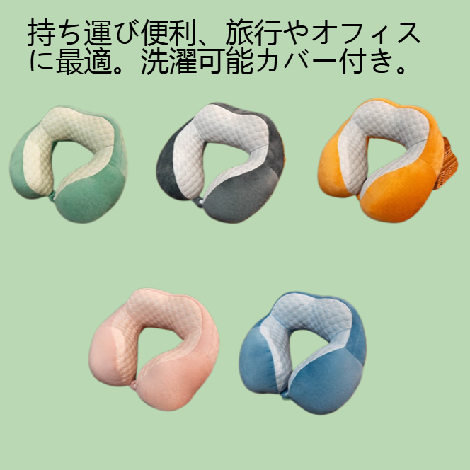 記憶綿支持強化u型枕