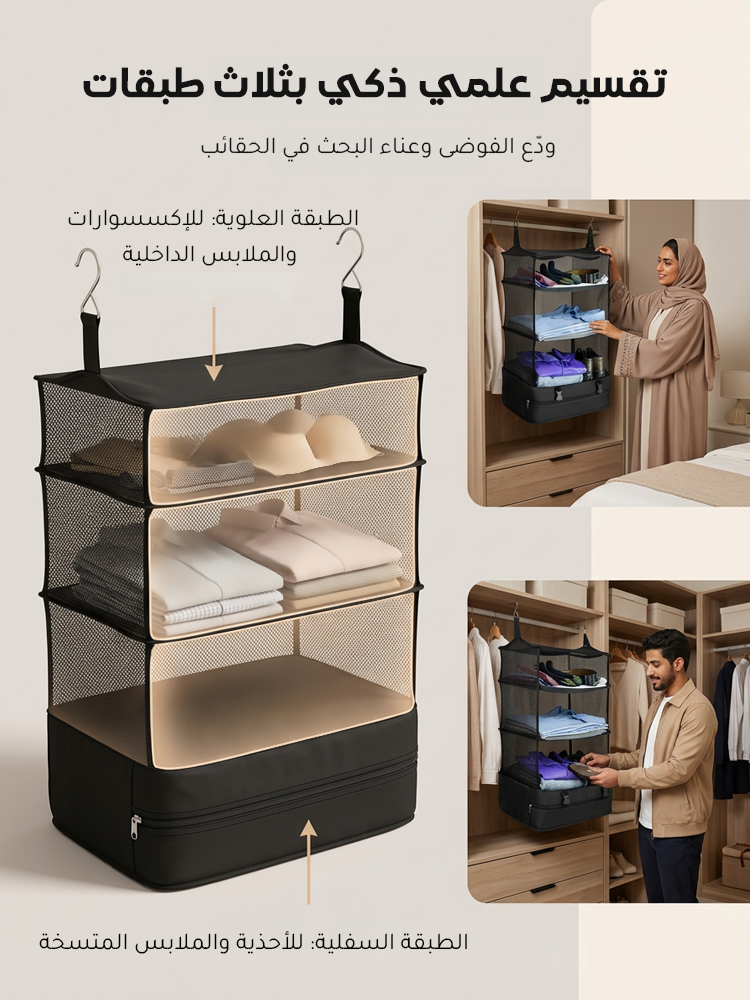 حقيبة تنظيم سفر معلّقة بثلاث طبقات