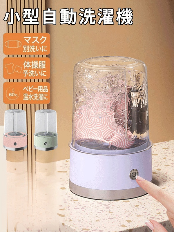 下着用小型自動洗濯機